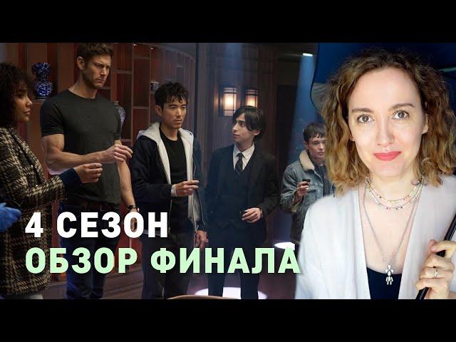 Академия амбрелла 4 сезон финал обзор / Обсуждение концовки / Пятый и Лайла