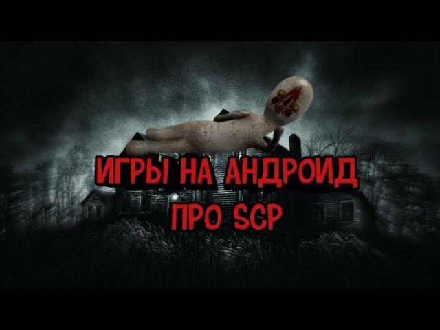 ТОП 5 ЛУЧШИХ ИГР НА АНДРОИД ПРО SCP + ССЫЛКА НА СКАЧИВАНИЕ | Feelpy