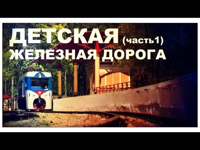 Галилео. Детская железная дорога (часть 1)