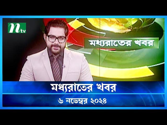 🟢 মধ্যরাতের খবর | Moddho Rater Khobor | 06 November 2024 | NTV News | NTV Latest News Update