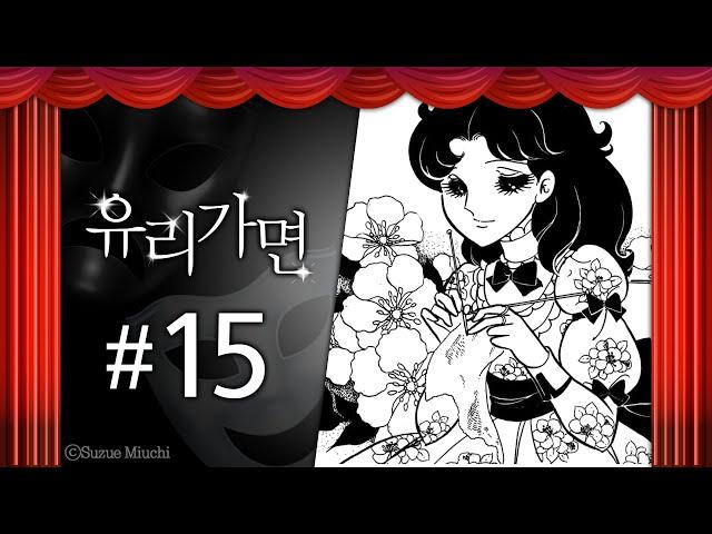 배스로서의 생활 이라고? | 유리가면 15화  | 대원씨아이