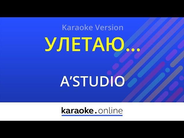 Улетаю - A'Studio (Karaoke version)