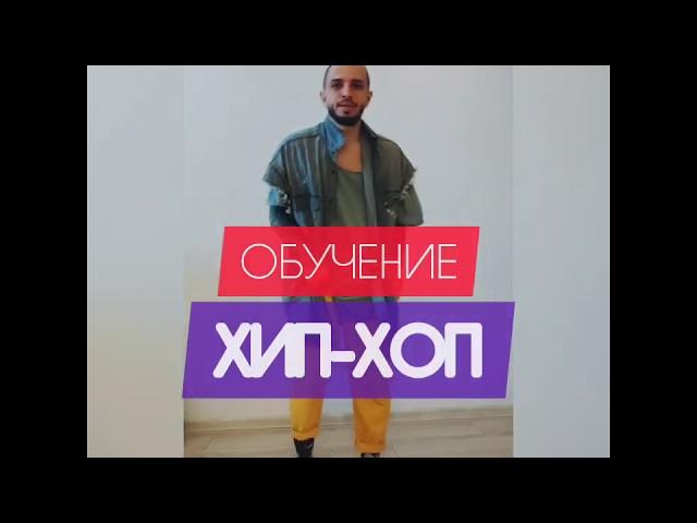 ОБУЧЕНИЕ ХИП-ХОП (НАЧАЛЬНЫЙ УРОВЕНЬ) - HIP-HOP TUTORIAL