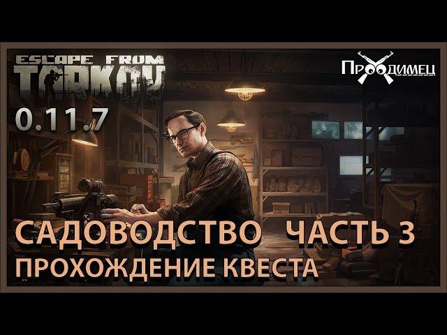 Садоводство Часть 3 | Механик | Escape from Tarkov