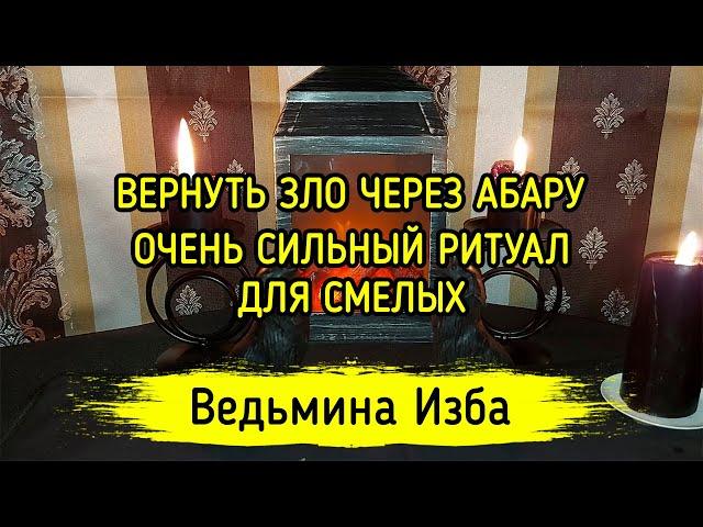 ВЕРНУТЬ ЗЛО ЧЕРЕЗ АБАРУ. ОЧЕНЬ СИЛЬНЫЙ РИТУАЛ. ДЛЯ СМЕЛЫХ. ВЕДЬМИНА ИЗБА ▶️ МАГИЯ