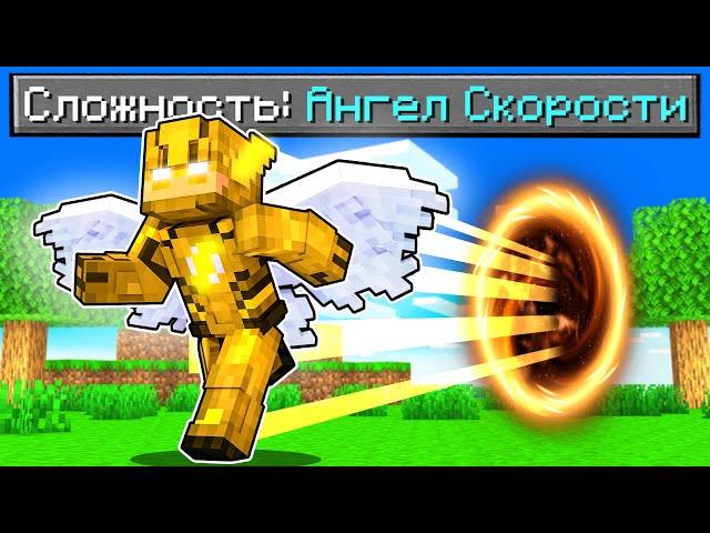 Как пройти Майнкрафт если ты Ангел Скорости! 