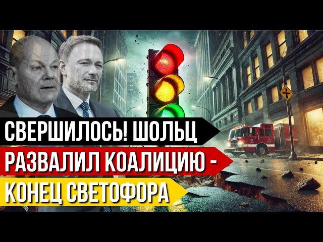 Свершилось! +++ Шольц развалил коалицию +++ конец светофора