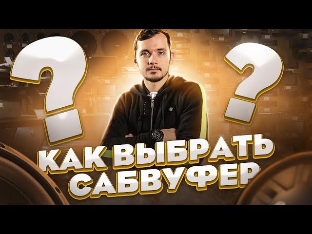 КАК ВЫБРАТЬ САБ ? АКТИВНЫЙ ИЛИ ПАССИВНЫЙ ?