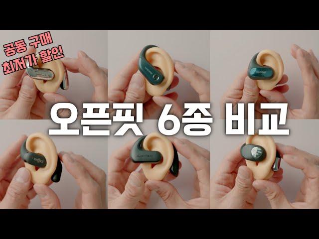 오픈핏 6종 비교 리뷰 / 귀 안아픈 이어폰 / 원모어 2종 vs 샥즈 vs 올라댄스 vs 원오디오 vs 사운드피츠