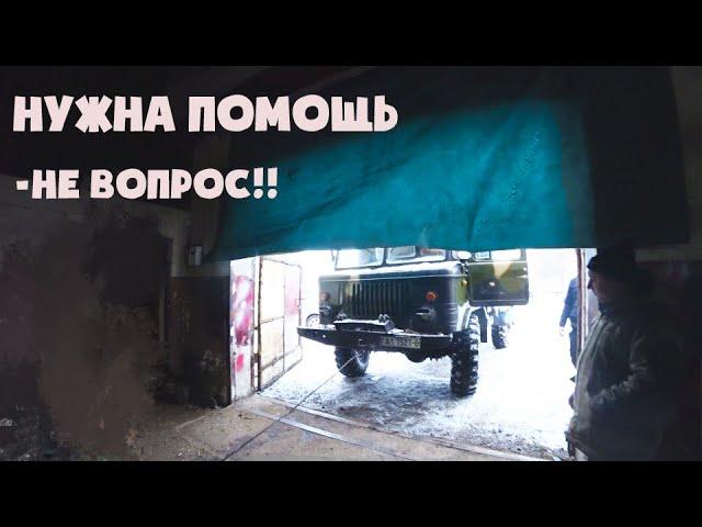 Газ 66 спешит на помощь хорошим людям!!!