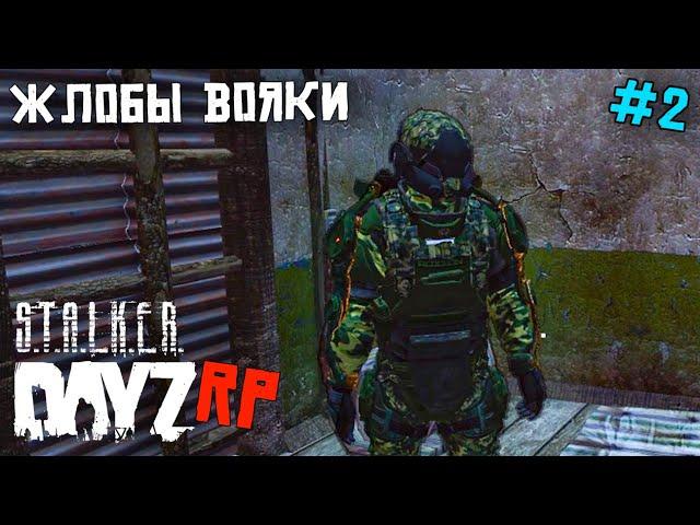 DAYZ STALKER RP. РАМС С ВОЕННЫМИ. 2 серия . ПУТЬ НОВИЧКА В СТАЛКЕР РП