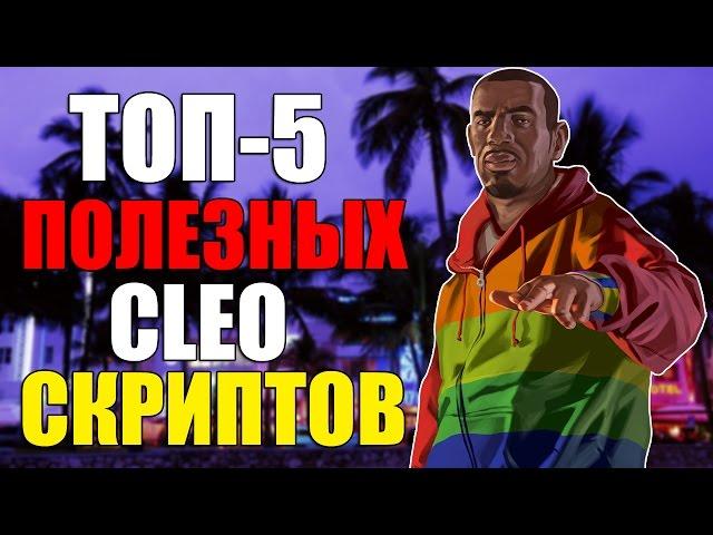 ТОП-5 ПОЛЕЗНЫХ CLEO СКРИПТОВ ДЛЯ SAMP 2017! SAMP 0.3.7!