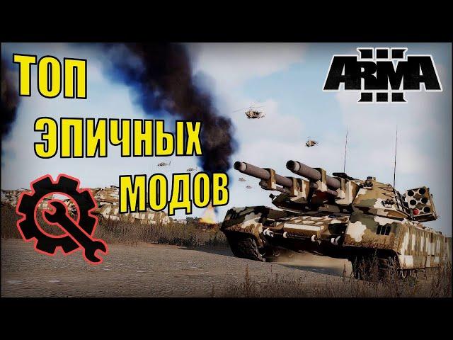 Эпические моды в Арма 3: Взрывающаяся возможность игры!