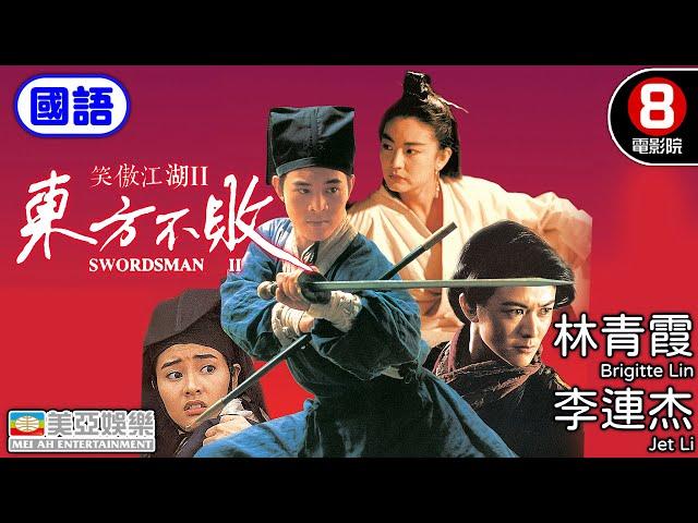 林青霞 李連杰 武俠經典 港產電影｜笑傲江湖II東方不敗(國語) Swordsman II｜關之琳｜李嘉欣｜袁潔瑩｜金庸｜香港電影｜HK Movie｜8號電影院｜國語中字｜美亞電影｜1992