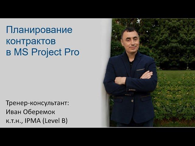 Планирование контрактов в MS Project Pro