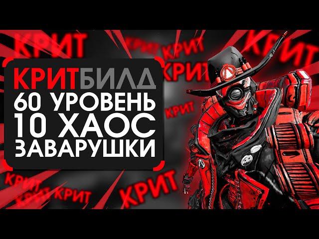 Билд на флака на 10 хаосе для лёгкой заварушки | Крит билд на залпа в Borderlands 3