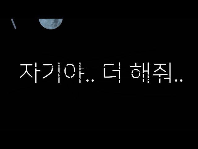 애정결핍 남자친구랑 침대위에서.. 남자asmr