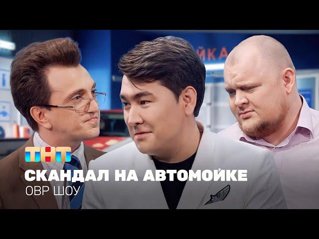 ОВР Шоу: Скандал на автомойке @ovrshow_tnt