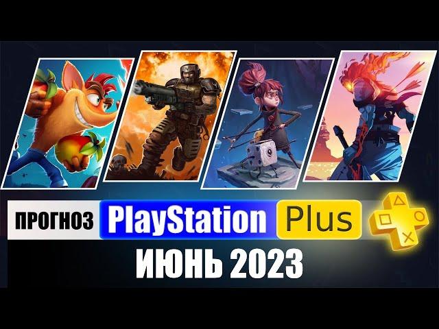 PS PLUS ИЮНЬ 2023 ПРОГНОЗ бесплатных игр для PS4 и PS5 в ПС ПЛЮС ИЮНЬ 2023  PS+ Игры месяца PS4 PS5