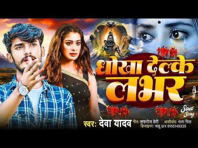 #Video - धोखा देल्कै लवर हो - Deva Yadav Ka Bolbam Video Song 2024 - New Maithili Bolbam Sad Song