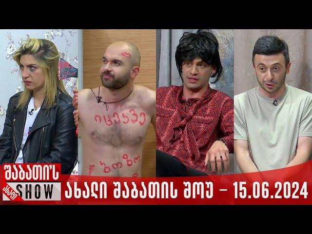 ახალი შაბათის შოუ - 15.06.2024 (სრული)