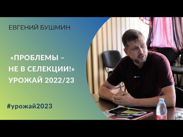 Почему мы недобрали урожай пшеницы? Агроном Евгений Бушмин: «Проблемы – не в селекции!»