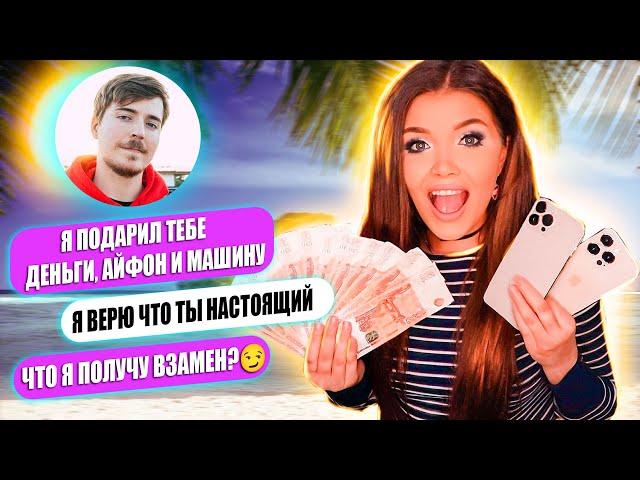 ПЕРЕПИСКА С МИСТЕР БИСТ! ПОДАРИЛ АЙФОН,МАШИНУ И ДЕНЬГИ!