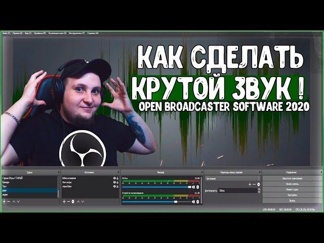 КАК НАСТРОИТЬ КАЧЕСТВЕННЫЙ ЗВУК МИКРОФОНА НА СТРИМЕ В OBS 2023 