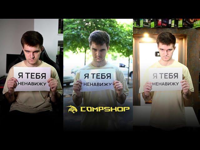 Хейтер CompShop, скажи — не молчи! (Полная версия)