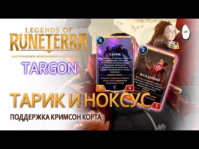 Изучаем Чемпиона! Тарик с кримсон кортом Ноксуса! | Legends of Runeterra Targon