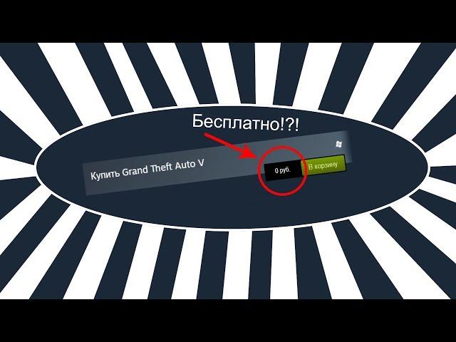 Как получить ЛЮБУЮ игру в Steam БЕСПЛАТНО!!! Способ 2017 года.