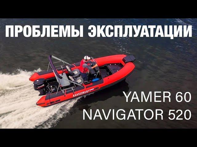 RIB Навигатор 520 и Yamer 60 Опыт работы в аренде#катер #риб #ribtourist