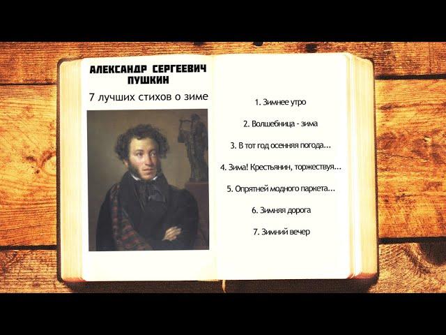 7 лучших стихов о зиме А.С. Пушкина | Слушать стихи