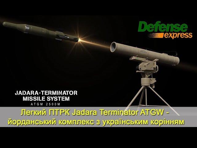 Легкий ПТРК Jadara Terminator ATGW -  йорданський комплекс з українським корінням