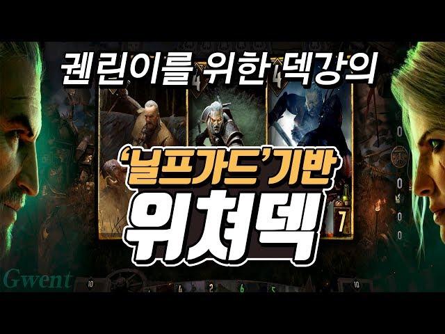 [궨트] 궨린이를 위한 덱강의 - 닐프가드기반 위쳐덱 / 궨트 - 더 위쳐 카드게임