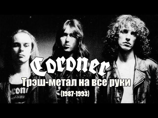 МЕЛОМАНия | CORONER | Трэш-метал на все руки | (1987-1993) биография