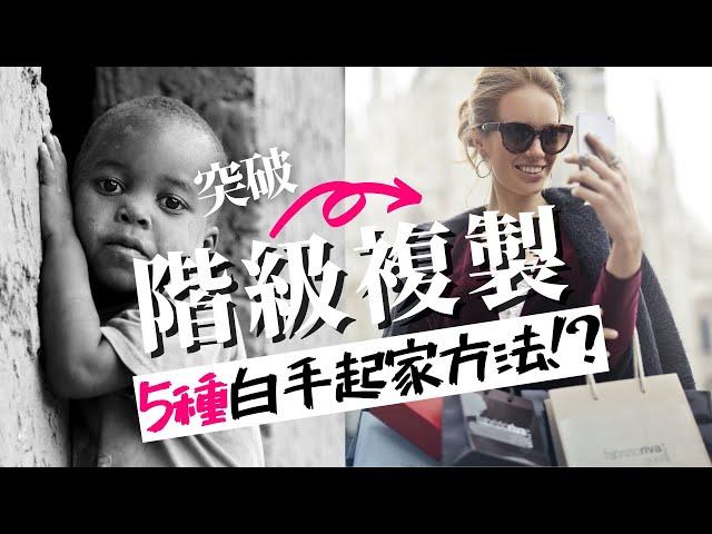 [蕾咪] 5種沒有資源也能賺錢的方式？！如何白手起家、突破階級複製？窮人如何翻身？