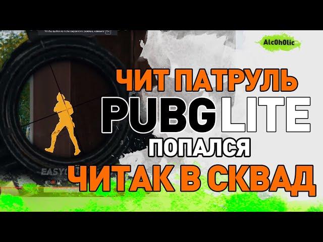 ЧИТ ПАТРУЛЬ В PUBG LITE | ЧИТЕР ИСПОЛЬЗУЕТ ВСЕ ДОСТУПНЫЕ ЧИТЫ | ПУБГ Лайт Стрим