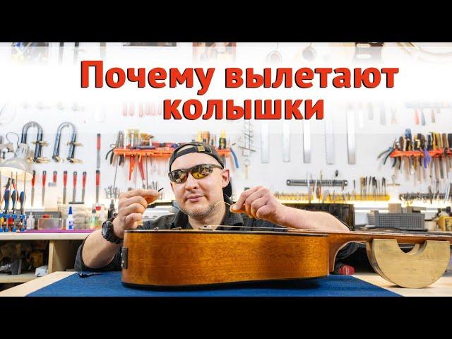 Как сделать чтобы пины не выскакивали.   | Ремонт гитар |