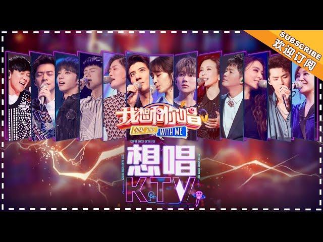 《我想和你唱3》想唱KTV特辑：堪比迷你《歌手》现场，他们只有在KTV才会唱的歌 Come Sing With Me S3【湖南卫视官方频道】