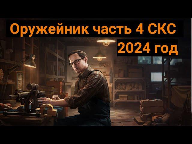 Оружейник Часть 4 | Механик | Escape from Tarkov | 2024