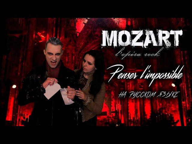 Mozart, l’opéra rock - Penser l’impossible (Russian cover)