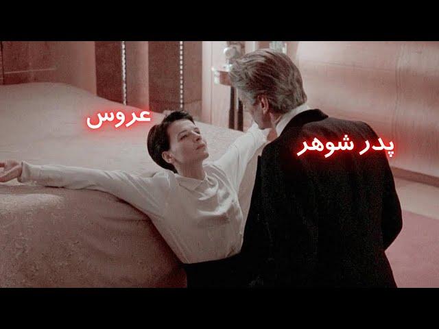 رابطه ممنوعه عروس با پدر شوهرش!