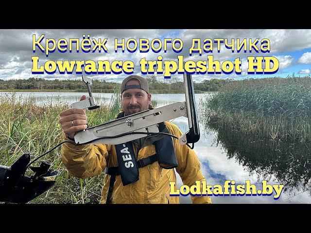 Крепление датчика Lowrance Tripleshot HD. Струбцина на все случаи жизни.