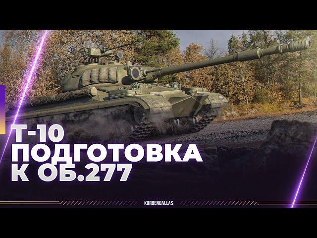 ЧАТ ИНТЕРЕСНЕЕ БОЯ - Т-10 - ГАЙД