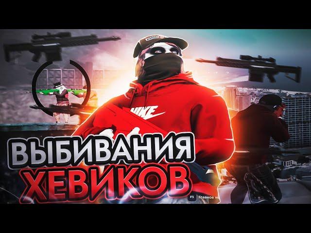 ВЫБИВАНИЯ ХЕВИКОВ | GTA5RP | GALAXY DM