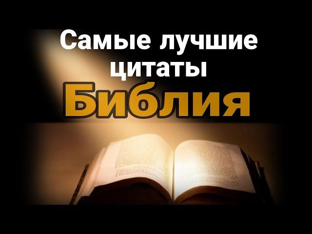 Самые лучшие цитаты из Библии/вдохновляют на перемены/цитаты которые изменят вам жизнь/мудрость