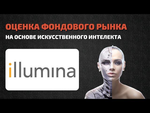 Illumina (ILMN) оценка акций компании искусственным интеллектом. Разбор деятельности и отчетности.