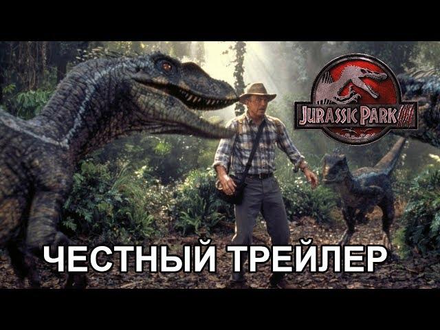 Честный трейлер — «Парк Юрского периода 3» / Honest Trailers - Jurassic Park 3 [rus]