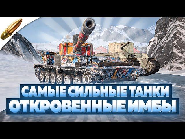 САМЫЕ СИЛЬНЫЕ ТАНКИ — ИМБЫ в Гладиаторский Tanks Blitz / Блиц — Blitz